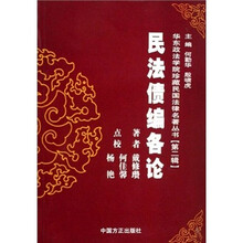 华东政法学院珍藏民国法律名著丛书：民法债编各论