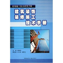 建筑装饰装修施工技术手册
