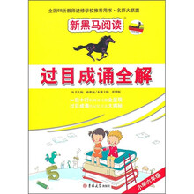 新黑马阅读:过目成诵全解(小学6年级)