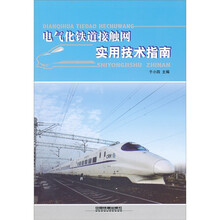 电气化铁道接触网实用技术指南