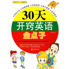 轻松学习一点通系列:30天开窍英语金点子