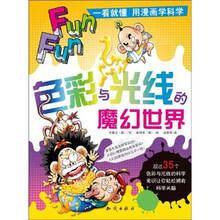 一看就懂用漫画学科学：色彩与光线的魔幻世界