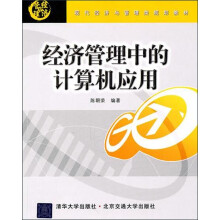 经济管理中的计算机应用