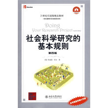 21世纪引进版精品教材·学术道德与学术规范系列：社会科学研究的基本规则（第4版）