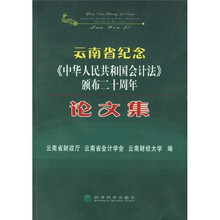 云南省纪念《中华人民共和国会计法》颁布二十周年论文集