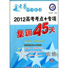 金考卷特快专递·2012高考考点+专项集训45天：政治