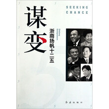 谋变（浙商扬帆十二五）