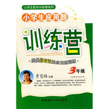 小学生数学训练营系列：小学生应用题训练营（3年级）