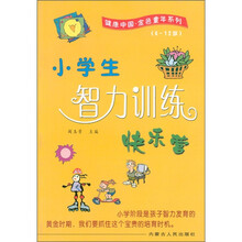 健康中国·金色童年系列：小学生智力训练快乐营（6-12岁）