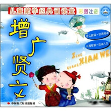 儿童蒙学经典诵读堂：增广贤文（彩图注音版）