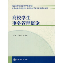 高校学生事务管理概论