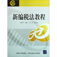 新编税法教程