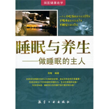睡眠与养生：做睡眠的主人