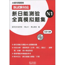 新日能测验全真模拟题集N1（附CD光盘1张）