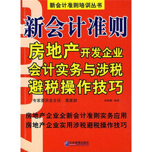 新会计准则:房地产开发企业会计实务与涉税避税操作技巧
