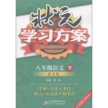 状元学习方案：8年级语文（下）（语文版）