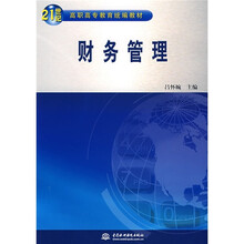 21世纪高职高专教育统编教材：财务管理
