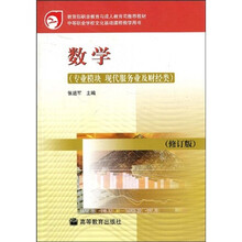 专业模块现代服务业及财经类修订版教育部职业教育与成人教育司推荐教材:数学