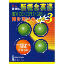 新概念英语同步测试卷3（新版）