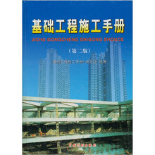 基础工程施工手册（精）