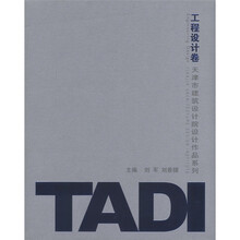 天津市建筑设计院设计作品系列:TADI工程设计卷