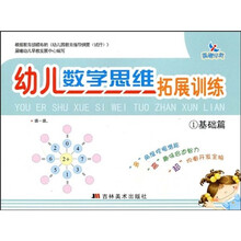 幼儿数学思维拓展训练1：基础篇