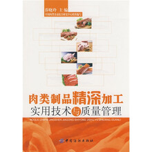 肉类制品精深加工实用技术与质量管理