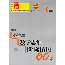 小学生数学思维阶梯拓展60课（6年级）