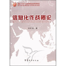 信息化作战概论