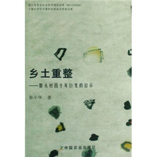 乡土重整：滕头村四十年巨变的启示