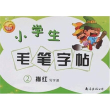 小学生毛笔字帖2：描红写字课