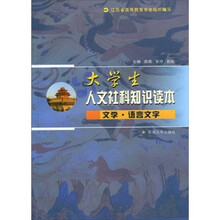 大学生人文社科知识读本：文学·语言文字