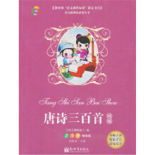 唐诗三百首（精编）