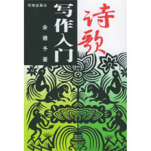 诗歌写作入门