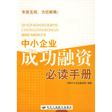 中小企业成功融资必读手册