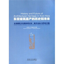 东亚建筑遗产的历史和未来：东亚建筑文化国际研讨会·南京2004优秀论文集