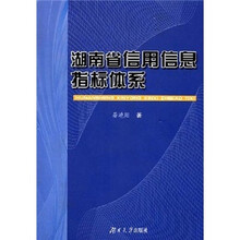 湖南省信用信息指标体系