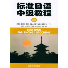 标准日语中级教程(上)(附练习册)