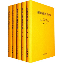 齐鲁古典戏曲全集(套装共5册)