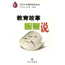 北京小学课程改革丛书:教育故事智慧说