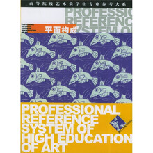 高等院校艺术类学生专业参考大系：平面构成