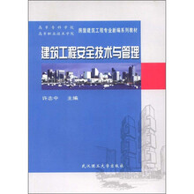 高等专科学校房屋建筑工程专业新编系列教材：建筑工程安全技术与管理