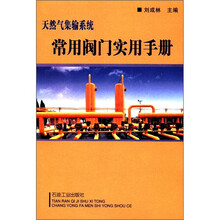 天然气集输系统:常用阀门实用手册