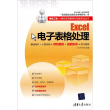 银领工程·计算机项目案例与技能实训丛书：Excel电子表格处理
