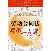 劳动合同法看图一点通