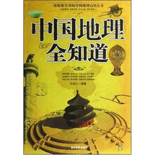 中国地理全知道