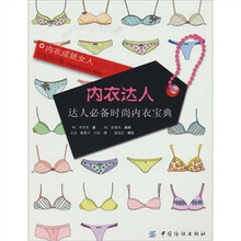 内衣达人：达人必备时尚内衣宝典
