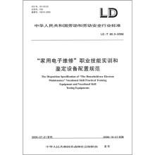 家用电子维修职业技能实训和鉴定设备配置规范