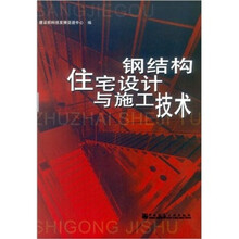 钢结构住宅设计与施工技术