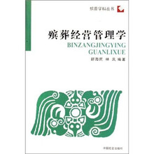 殡葬经营管理学